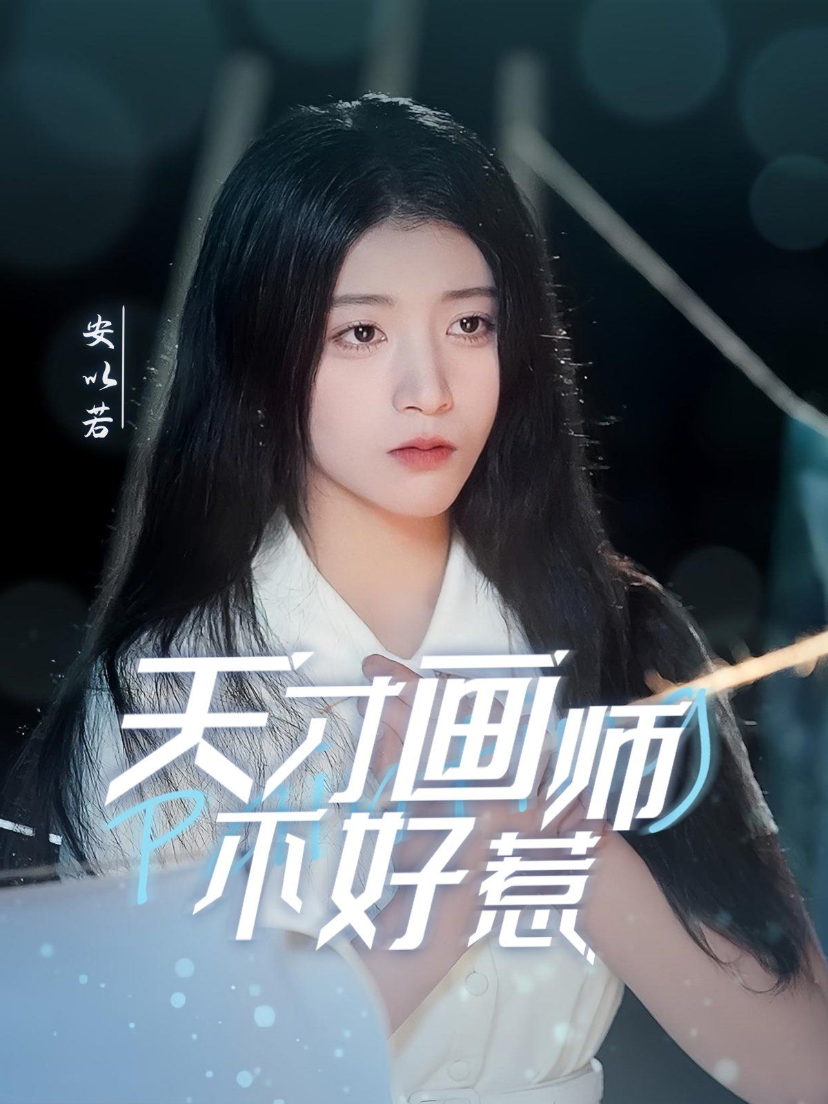 天才画师不好惹海报