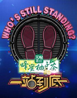 一站到底海报